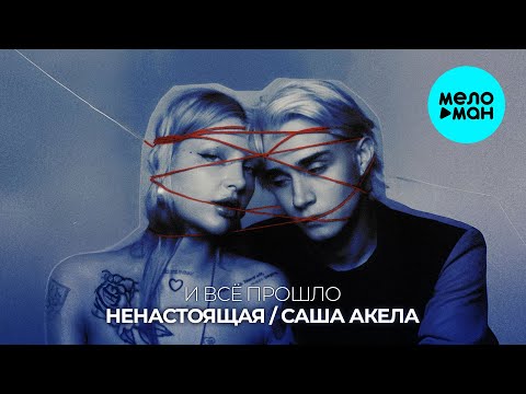 Видео: НЕНАСТОЯЩАЯ, Саша Акела - И всё прошло (Single 2025)