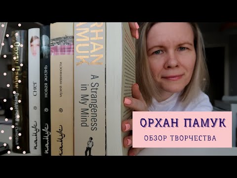 Видео: ОРХАН ПАМУК//Гид по творчеству📚