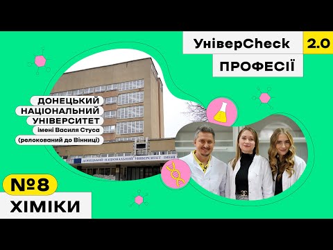 Видео: Донецький університет імені Стуса, хіміки, незвична Вінниця. УніверCheck 2. Професії