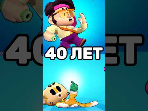 Видео: Сколько лет Бравлерам в Бравл Старс !?