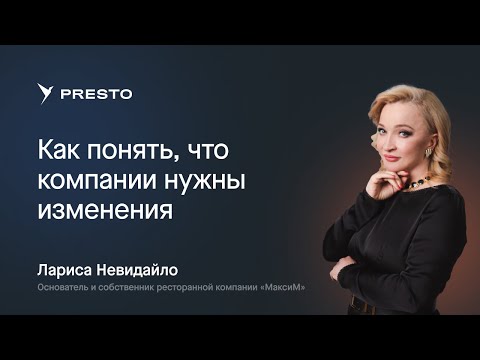 Видео: Лариса Невидайло: как понять, что компании нужны перемены | Форум рестораторов «Тренды HoReCa 2023»