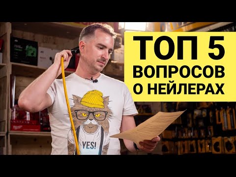 Видео: ТОП-5 вопросов о нейлерах