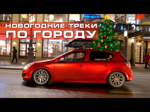 Видео: Кошмарим НОВОГОДНИМ БАСОМ - валево по городу и реакции людей!