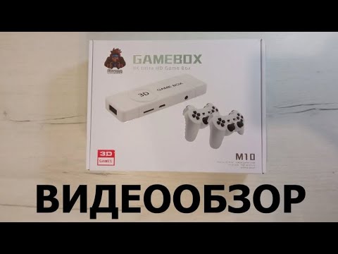 Видео: Game box мнение о приставке+ чутка погамаем