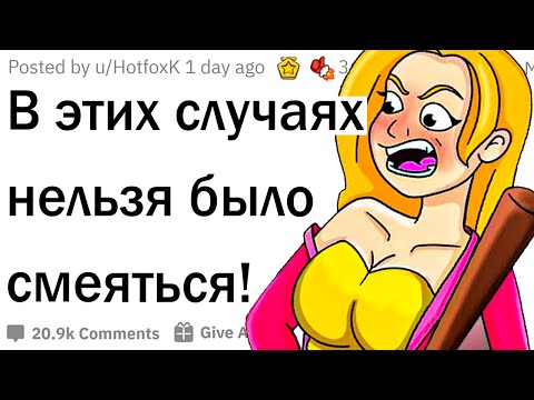 Видео: В этих ситуациях нельзя было смеяться