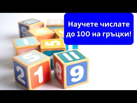 Видео: Числата до 100 на гръцки език! 🔢🔢🔢