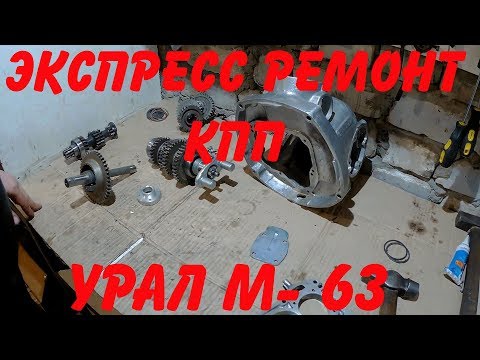 Видео: Экспресс ремонт КПП Урал М- 63