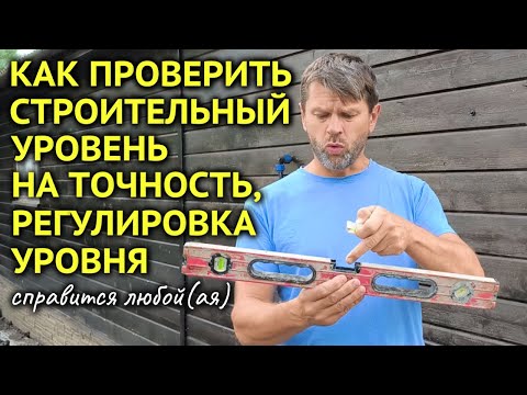 Видео: Как ПРОВЕРИТЬ СТРОИТЕЛЬНЫЙ УРОВЕНЬ на точность || Как ОТРЕГУЛИРОВАТЬ УРОВЕНЬ