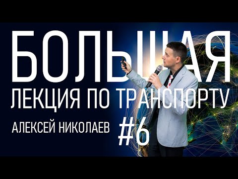 Видео: Основы транспортных телекоммуникационных сетей | Алексей Николаев | Часть 6/6