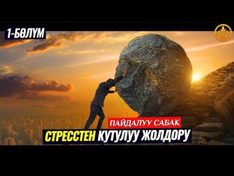 Видео: СТРЕССТЕН КУТУЛУУ ЖОЛДОРУ 1-бөлүм. (өтө пайдалуу сабак). Устаз Калысбек Заманбеков