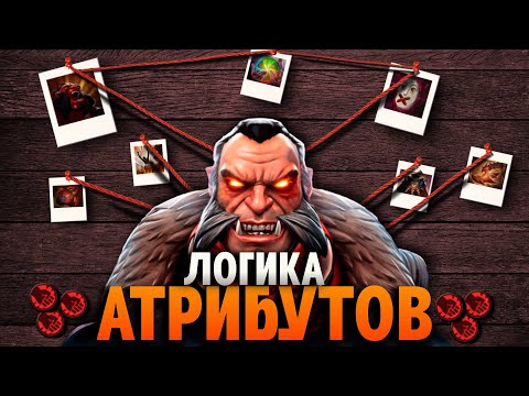 Видео: ВСЁ О ЛОГИКЕ АТРИБУТОВ В ДОТЕ 2 || СИЛА
