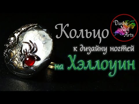 Видео: Светящееся в темноте кольцо на Хэллоуин с паутиной и рельефным пауком | 3D дизайн кольца к Halloween