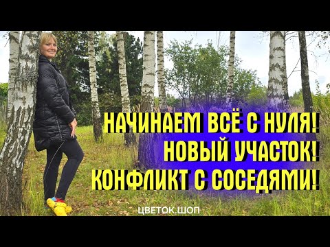 Видео: НОВЫЙ УЧАСТОК! Опять ВСЁ С НУЛЯ! ЗАХАПАЛИ ЗЕМЛЮ! Первый КОНФЛИКТ С СОСЕДЯМИ