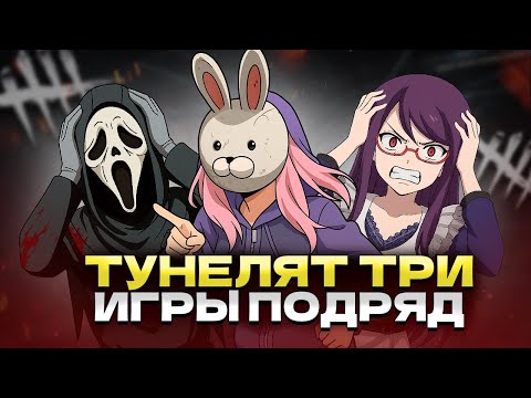 Видео: МАНЬЯКИ ТУНЕЛЯТ, ПОДПИСЧИКИ ТАЩАТ | Dead by daylight | DBD | ДБД