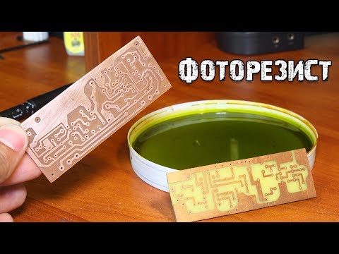 Видео: Изготовление печатных плат. Пленочный фоторезист