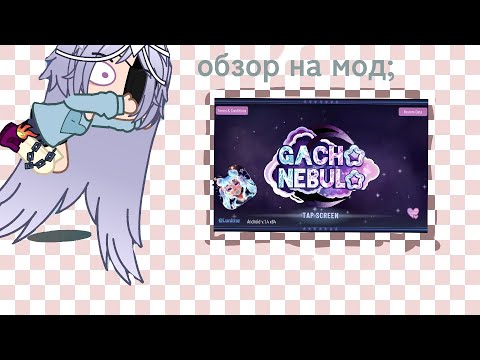 Видео: обзор на мод  gacha nebula ❤#р_е_к_о_м_е_д_а_ц_и_и #обзор #р #gacha #туториалбвдетвозможно