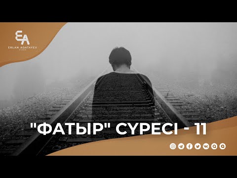 Видео: "Фатыр" сүресі - 11: "Біз жоғалтып жүрген білім - Алладан қорқу білімі !" | Ұстаз Ерлан Ақатаев ᴴᴰ