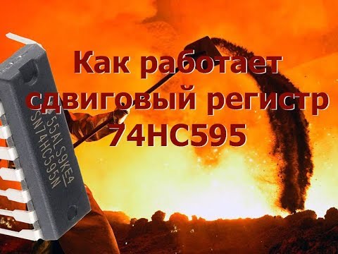 Видео: Как работает сдвиговый регистр 74HC595