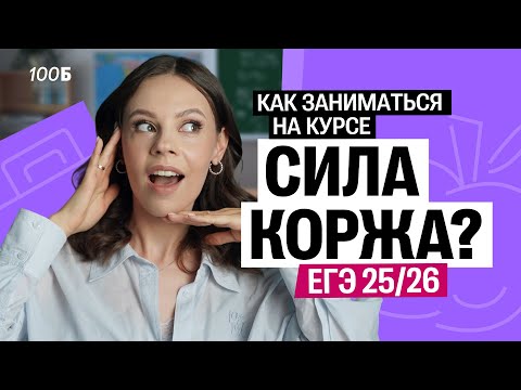 Видео: КАК заниматься на КУРСЕ «СИЛА КОРЖА»? Готовимся к ЕГЭ-2026 по обществознанию | Настя Коржева
