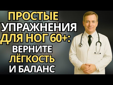 Видео: Пожилые:Быстрое восстановление ног после слабости - мягкая тренировка для 60+ |здоровье пожилых