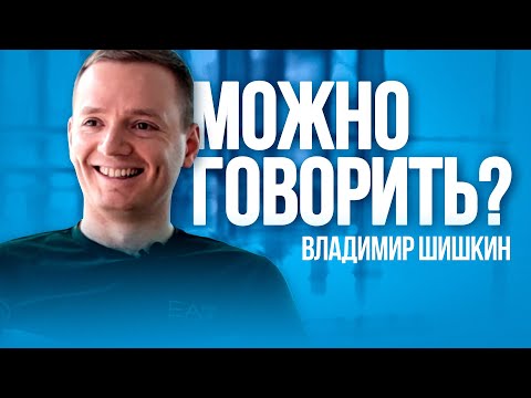 Видео: Владимир Шишкин: Можно говорить?