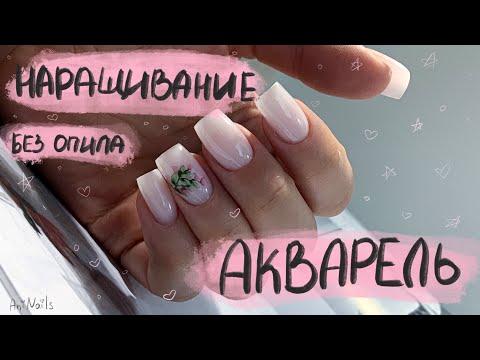 Видео: Наращивание ногтей на клиенте | Дизайн акварель | Наращивание без опила | Аппаратный маникюр