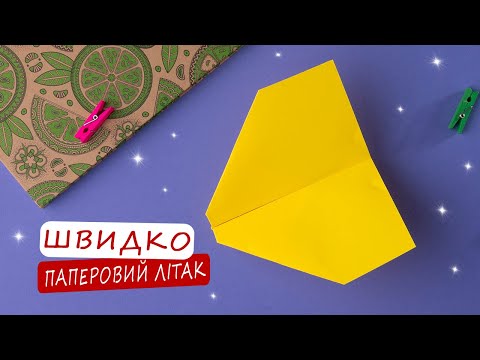 Видео: Як зробити літачок з паперу [Що зробити з паперу]