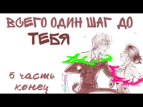 Видео: Переписка "Всего один шаг до тебя" 5 часть КОНЕЦ | Леди Баг и Супер Кот | Твоя Леди