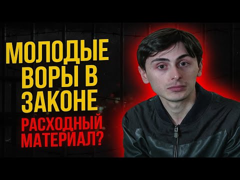 Видео: Молодые воры в законе: почему их судьба всегда трагична?