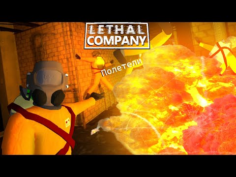 Видео: Lethal Company Тяжело Новичкам | MIPOH4IK