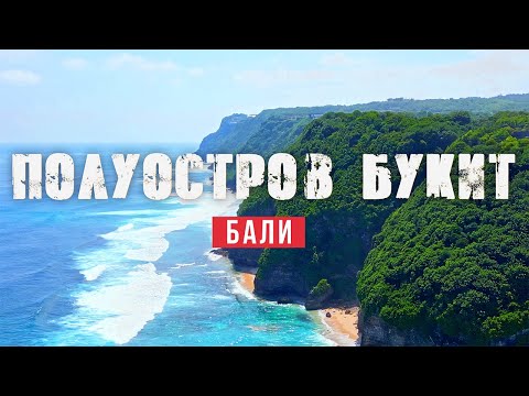 Видео: 🌴С чего начать путешествие по Бали? Полуостров Букит, Бали: Пляжи и Достопримечательности 🌊 2025