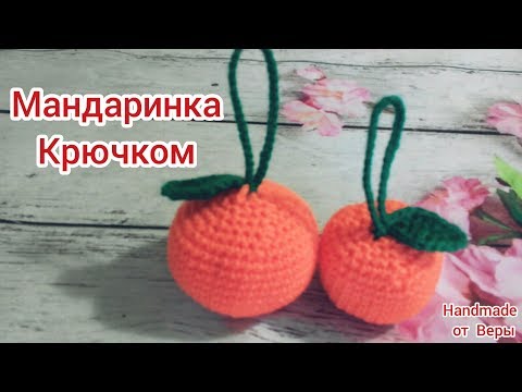 Видео: Мандаринка крючком / Как связать мандарин крючком / Мастер класс