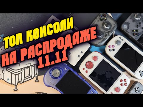 Видео: Топ игровые консоли из алиэкспресс на распродаже 11.11