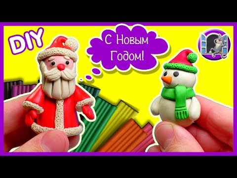 Видео: ЛЕПИМ ДЕДА МОРОЗА И СНЕГОВИКА ⛄ ИЗ ПЛАСТИЛИНА 🎄