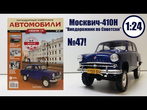 Видео: Москвич 410 Н ЛЕГЕНДАРНЫЕ СОВЕТСКИЕ АВТОМОБИЛИ | Hachette | № 47 Обзор ЭТО ФИНИШ РЕБЯТА!