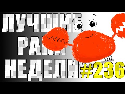 Видео: ЛРН выпуск №236 🤪 РЕАЛИСТИЧНЫЕ БОТЫ и ТАНКОВОЕ НЛО [Лучшие Раки Недели]