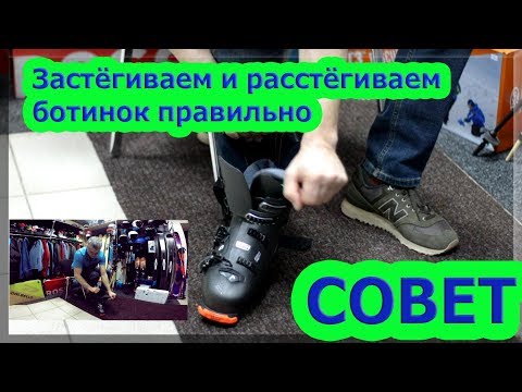 Видео: Как застёгивать и расстёгивать горнолыжные ботинки