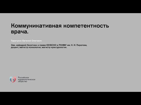 Видео: Коммуникативная компетентность врача
