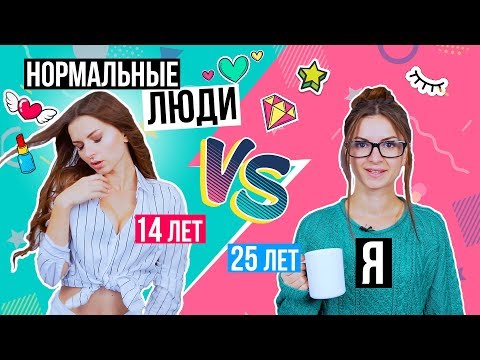 Видео: НОРМАЛЬНЫЕ ЛЮДИ vs Я