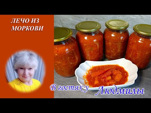 Видео: КАК ПЕРЕРОСШИЕ ОГУРЦЫ И МЕЛКАЯ МОРКОВЬ НАХОДЯТ ВКУСНОЕ ПРИМЕНЕНИЕ.ЗИМНЯЯ ЗАГОТОВКА ЛЕЧО ИЗ МОРКОВИ