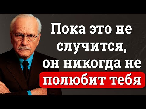 Видео: Мужчины не влюбляются, пока это не произойдет (Шокирующая правда) | Карл Юнг