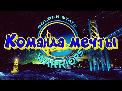 Видео: Команда мечты. Голден Стейт Уорриорз - Dream Team   Golden State Warriors
