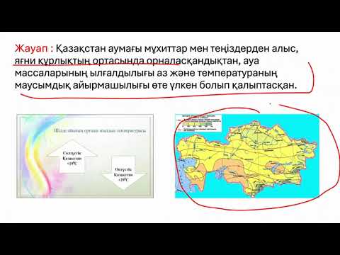 Видео: Қазақстанның температуралық режимі