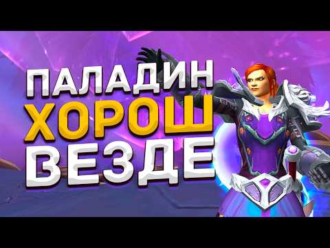 Видео: С Нуля до Легенды на Паладине | Ep.1 | World of Warcraft The War Within