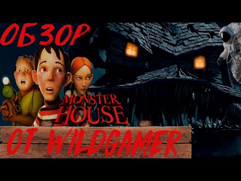 Видео: Обзор Monster House (+ Helium) от WildGamer [ПЕРЕЗАЛИВ]