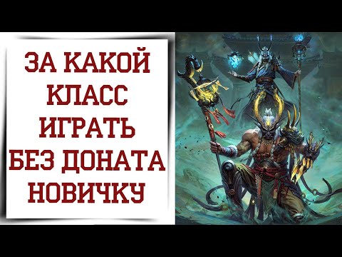 Видео: Лучший класс для НЕ донатера в Diablo Immortal