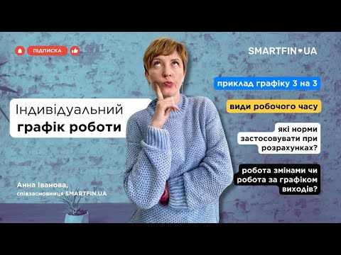 Видео: 💼 Індивідуальний графік роботи. Як розрахувати зарплату працівнику?