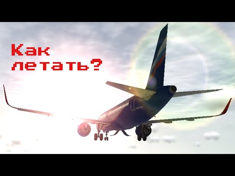 Видео: Как летать в RFS // полноценный гайд RFS