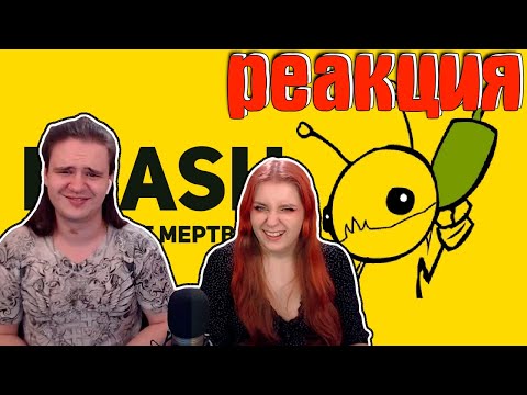 Видео: Flash - игры: Проклятье Мертвеца. Часть 2 | РЕАКЦИЯ НА @БУЛДЖАТь |