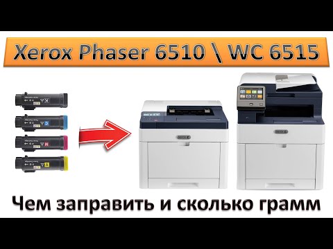 Видео: #174 Заправка картриджа Xerox Phaser 6510 \ Xerox WorkCentre 6515 | Как и чем заправить